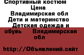 Спортивный костюм “KEPLIN“ › Цена ­ 500 - Владимирская обл. Дети и материнство » Детская одежда и обувь   . Владимирская обл.